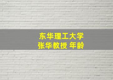 东华理工大学张华教授 年龄